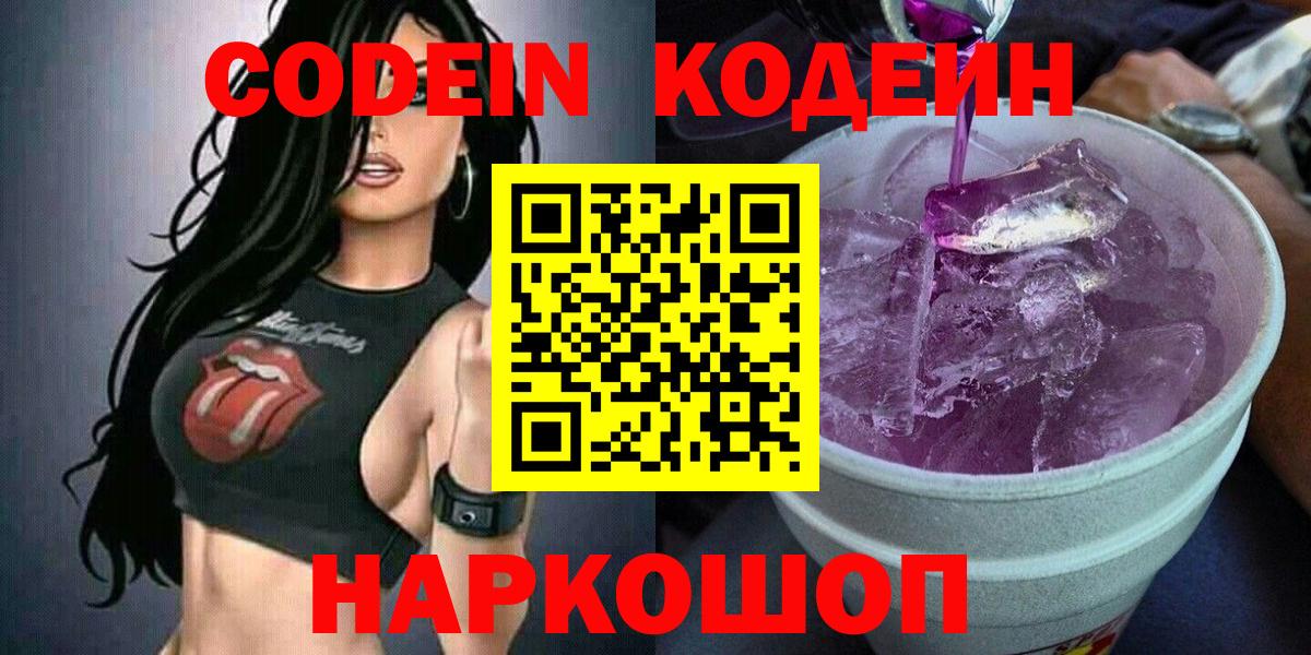 Химки  Кодеиновый сироп Lean Purple Drank  Вход с VPN  Codein напиток Lean (лин) 