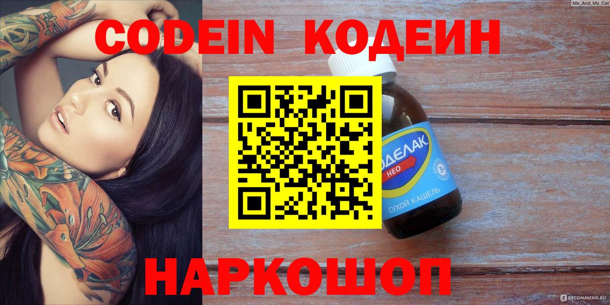 Codein напиток Lean (лин) Химки